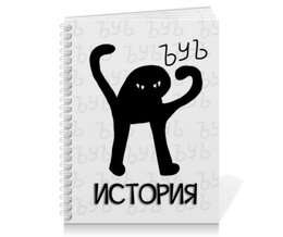 Заказать тетрадь в Москве. Тетрадь на пружине ЪУЪ история от weeert - готовые дизайны и нанесение принтов.