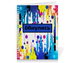 Заказать тетрадь в Москве. Тетрадь на пружине Обнулись от THE_NISE  - готовые дизайны и нанесение принтов.