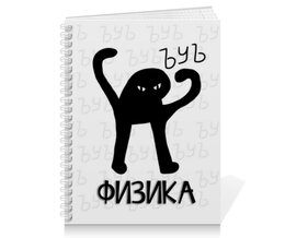 Заказать тетрадь в Москве. Тетрадь на пружине ЪУЪ физика от weeert - готовые дизайны и нанесение принтов.