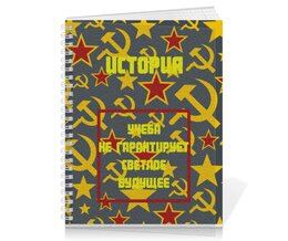 Заказать тетрадь в Москве. Тетрадь на пружине Тетрадь по истории  от Артем Веревкин - готовые дизайны и нанесение принтов.