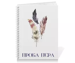Заказать тетрадь в Москве. Тетрадь на пружине Проба пера от anastasia_ketova@mail.ru - готовые дизайны и нанесение принтов.