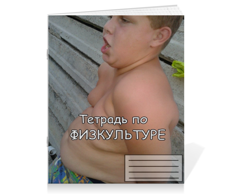Printio Тетрадь на скрепке Тетрадь по физкультуре жирдяй цена и фото