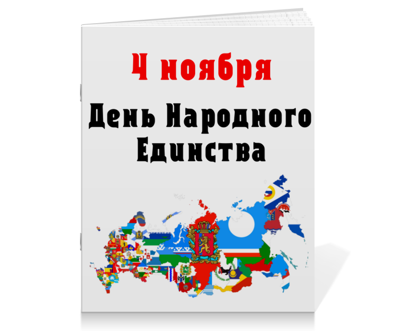 Printio Тетрадь на скрепке День народного единства