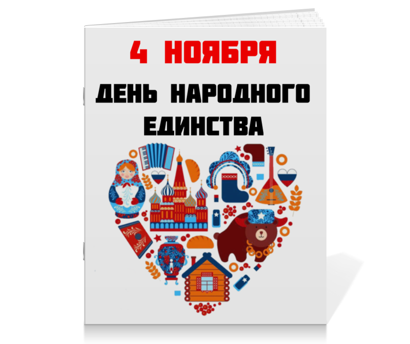 Printio Тетрадь на скрепке День народного единства printio тетрадь на скрепке день влюбленных