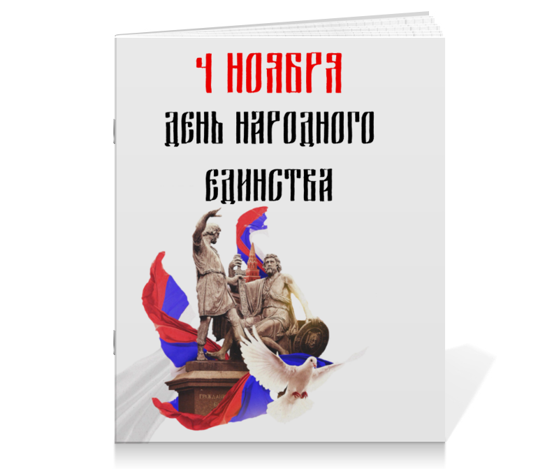 Printio Тетрадь на скрепке День народного единства printio тетрадь на скрепке день влюбленных