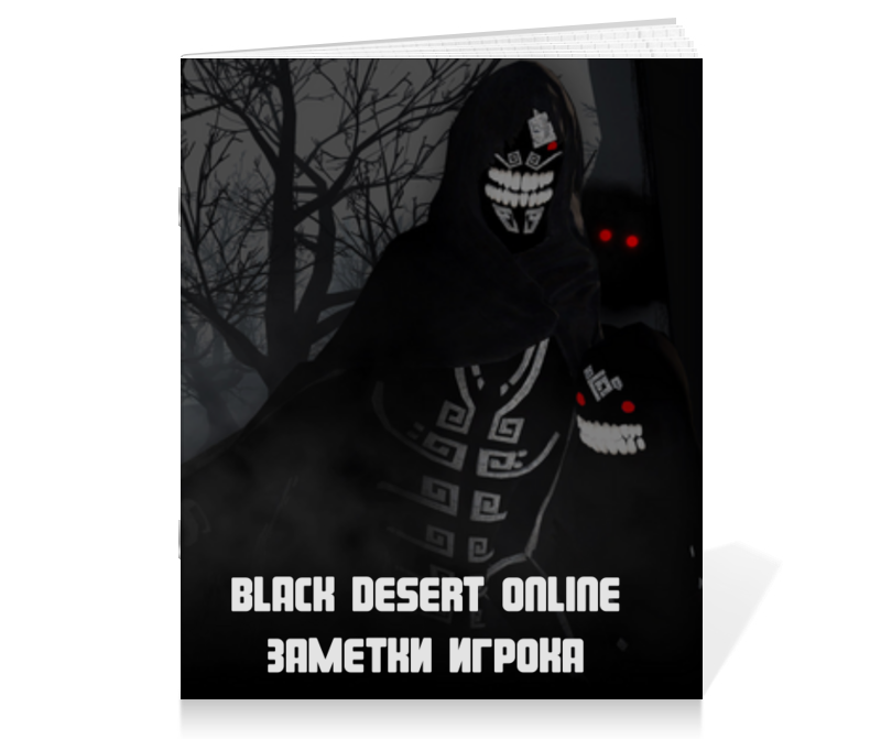 Printio Тетрадь на скрепке Земетки игрока по black desert online