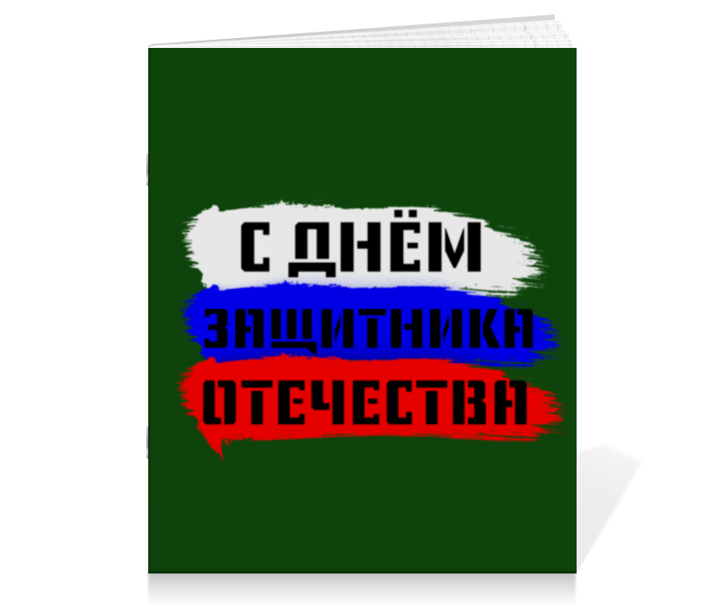 Printio Тетрадь на скрепке С 23 февраля именной мёд подарок на 23 февраля