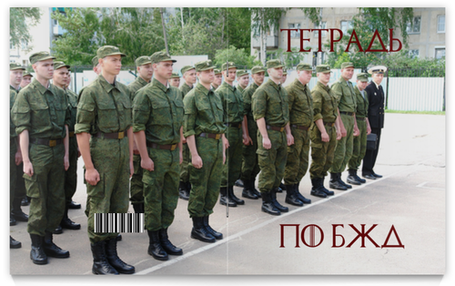 Заказать тетрадь в Москве. Тетрадь на скрепке Тетрадь предметная "БЖД" от Турист Trade - готовые дизайны и нанесение принтов.