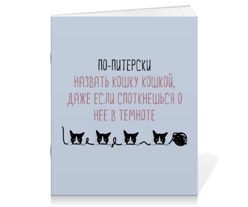 Заказать тетрадь в Москве. Тетрадь на скрепке Петербург от chistopopitersky - готовые дизайны и нанесение принтов.