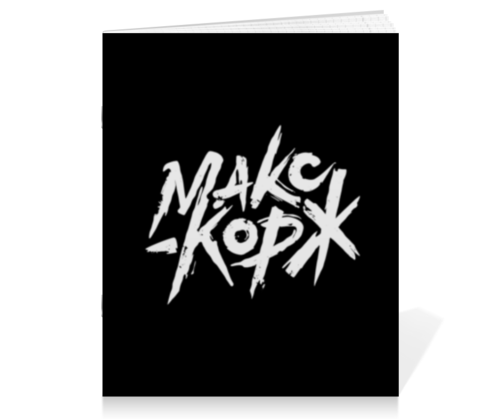 Заказать тетрадь в Москве. Тетрадь на скрепке Макс Корж  от DESIGNER   - готовые дизайны и нанесение принтов.