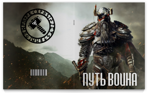 Заказать тетрадь в Москве. Тетрадь на скрепке Путь воина от shop-viking - готовые дизайны и нанесение принтов.