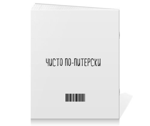 Заказать тетрадь в Москве. Тетрадь на скрепке Поребрик от chistopopitersky - готовые дизайны и нанесение принтов.