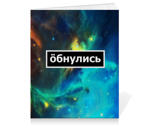 Заказать тетрадь в Москве. Тетрадь на скрепке Обнулись от THE_NISE  - готовые дизайны и нанесение принтов.