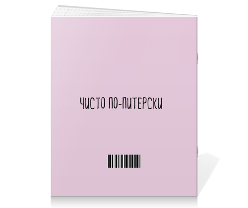 Заказать тетрадь в Москве. Тетрадь на скрепке Петербург от chistopopitersky - готовые дизайны и нанесение принтов.