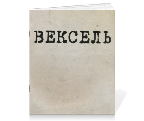 Заказать тетрадь в Москве. Тетрадь на скрепке Вексель от Rain - готовые дизайны и нанесение принтов.