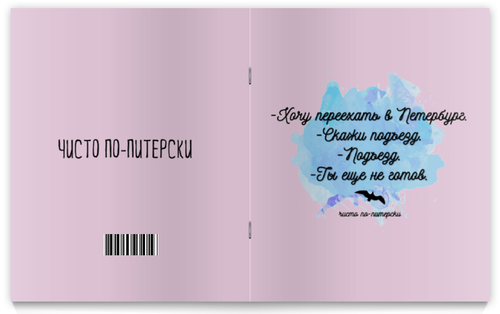 Заказать тетрадь в Москве. Тетрадь на скрепке Петербург от chistopopitersky - готовые дизайны и нанесение принтов.