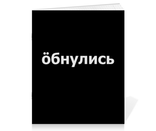 Заказать тетрадь в Москве. Тетрадь на скрепке Обнулись от THE_NISE  - готовые дизайны и нанесение принтов.