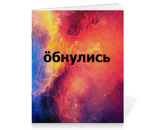 Заказать тетрадь в Москве. Тетрадь на скрепке Обнулись от THE_NISE  - готовые дизайны и нанесение принтов.