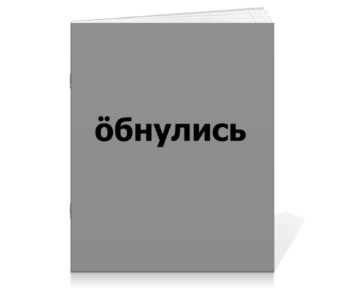 Заказать тетрадь в Москве. Тетрадь на скрепке Обнулись от THE_NISE  - готовые дизайны и нанесение принтов.