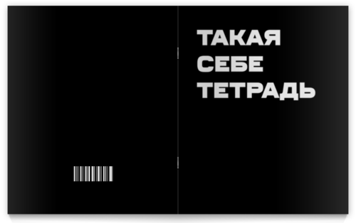Заказать тетрадь в Москве. Тетрадь на скрепке Такая себе тетрадь. Тетрадь на скрепке от Lord Aids - готовые дизайны и нанесение принтов.