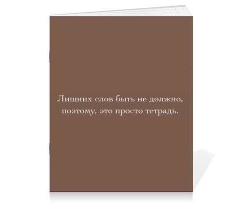 Заказать тетрадь в Москве. Тетрадь на скрепке Без лишних слов, фразы. от Замир Камаев - готовые дизайны и нанесение принтов.