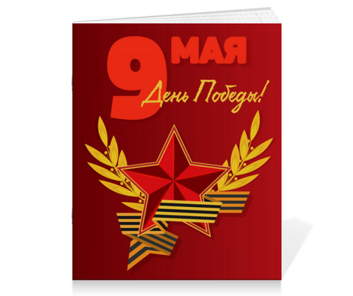 Заказать тетрадь в Москве. Тетрадь на скрепке 9 мая от IrinkaArt  - готовые дизайны и нанесение принтов.