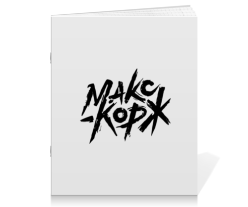Заказать тетрадь в Москве. Тетрадь на скрепке Макс Корж  от DESIGNER   - готовые дизайны и нанесение принтов.