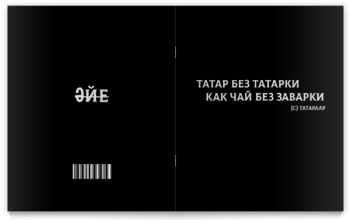 Заказать тетрадь в Москве. Тетрадь на скрепке Татар от nansel@inbox.ru - готовые дизайны и нанесение принтов.