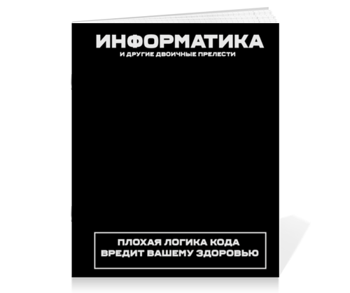 Заказать тетрадь в Москве. Тетрадь на скрепке Информатика и другие двоичные прелести. На скрепке от Lord Aids - готовые дизайны и нанесение принтов.