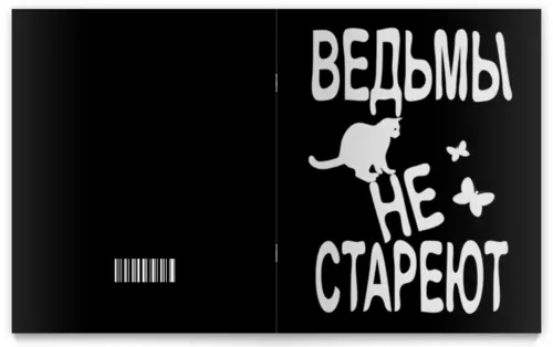 Заказать тетрадь в Москве. Тетрадь на скрепке Ведьмы не стареют от p_i_r_a_n_y_a  - готовые дизайны и нанесение принтов.