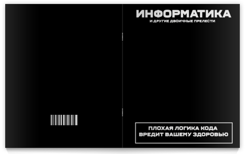 Заказать тетрадь в Москве. Тетрадь на скрепке Информатика и другие двоичные прелести. На скрепке от Lord Aids - готовые дизайны и нанесение принтов.