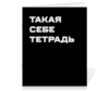 Заказать тетрадь в Москве. Тетрадь на скрепке Такая себе тетрадь. Тетрадь на скрепке от Lord Aids - готовые дизайны и нанесение принтов.