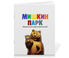 Заказать тетрадь в Москве. Тетрадь на скрепке Мишкина тетрадь от Мишкин парк - готовые дизайны и нанесение принтов.