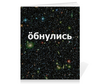 Заказать тетрадь в Москве. Тетрадь на скрепке Обнулись от THE_NISE  - готовые дизайны и нанесение принтов.