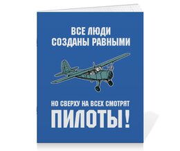 Заказать тетрадь в Москве. Тетрадь на скрепке Пилоты от Рустам Юсупов - готовые дизайны и нанесение принтов.