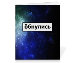 Заказать тетрадь в Москве. Тетрадь на скрепке Обнулись от THE_NISE  - готовые дизайны и нанесение принтов.