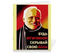 Заказать тетрадь в Москве. Тетрадь на скрепке Гарольд скрывающий боль от Jimmy Flash - готовые дизайны и нанесение принтов.