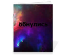 Заказать тетрадь в Москве. Тетрадь на скрепке Обнулись от THE_NISE  - готовые дизайны и нанесение принтов.