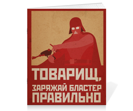 Заказать тетрадь в Москве. Тетрадь на скрепке Товарищ, заряжай бластер правильно от Константин Тотьмянин - готовые дизайны и нанесение принтов.