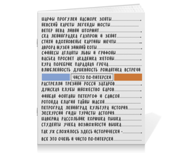 Заказать тетрадь в Москве. Тетрадь на скрепке Чисто по-питерски от chistopopitersky - готовые дизайны и нанесение принтов.