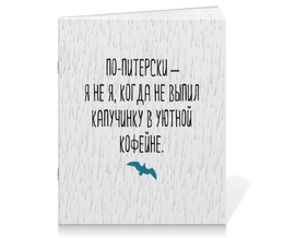 Заказать тетрадь в Москве. Тетрадь на скрепке Петербург от chistopopitersky - готовые дизайны и нанесение принтов.
