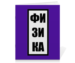 Заказать тетрадь в Москве. Тетрадь на скрепке ФИЗИКА от FortunaAndKo - готовые дизайны и нанесение принтов.