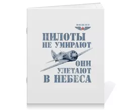 Заказать тетрадь в Москве. Тетрадь на скрепке Пилоты не умирают от Рустам Юсупов - готовые дизайны и нанесение принтов.