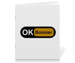 Заказать тетрадь в Москве. Тетрадь на скрепке Ok Boomer от DESIGNER   - готовые дизайны и нанесение принтов.