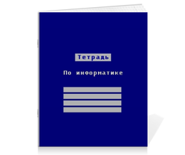 Заказать тетрадь в Москве. Тетрадь на скрепке Тетрадь школьная по Информатике от podhdima - готовые дизайны и нанесение принтов.