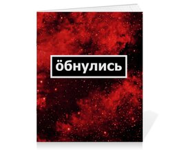 Заказать тетрадь в Москве. Тетрадь на скрепке Обнулись от THE_NISE  - готовые дизайны и нанесение принтов.