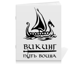 Заказать тетрадь в Москве. Тетрадь на скрепке Путь воина от shop-viking - готовые дизайны и нанесение принтов.