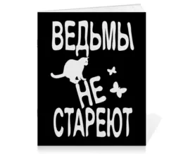 Заказать тетрадь в Москве. Тетрадь на скрепке Ведьмы не стареют от p_i_r_a_n_y_a  - готовые дизайны и нанесение принтов.