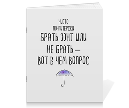 Заказать тетрадь в Москве. Тетрадь на скрепке Петербург от chistopopitersky - готовые дизайны и нанесение принтов.