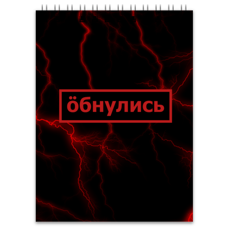 Обнулись беседина. Обнулись беседина. Обнулись прикол. Обнулись мем. Обнулись мем.